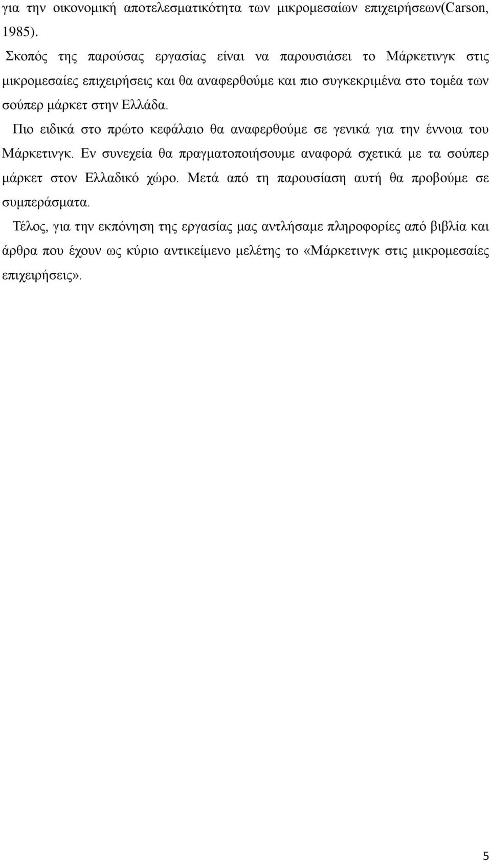 στην Ελλάδα. Πιο ειδικά στο πρώτο κεφάλαιο θα αναφερθούμε σε γενικά για την έννοια του Μάρκετινγκ.