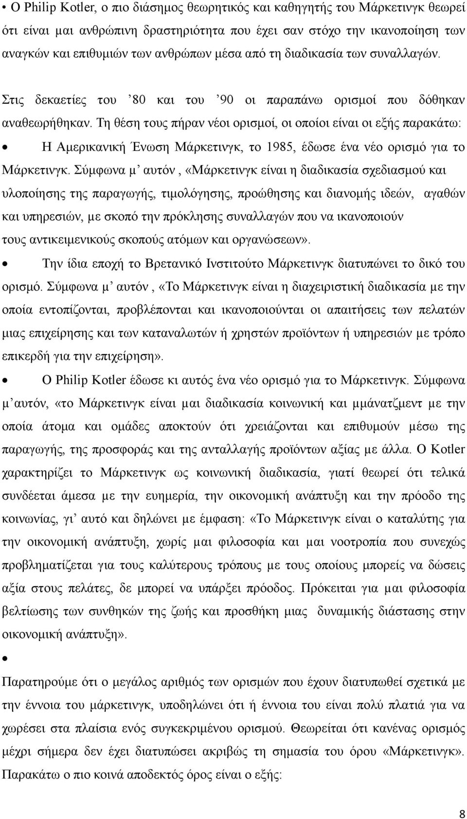 Τη θέση τους πήραν νέοι ορισμοί, οι οποίοι είναι οι εξής παρακάτω: Η Αμερικανική Ένωση Μάρκετινγκ, το 1985, έδωσε ένα νέο ορισμό για το Μάρκετινγκ.