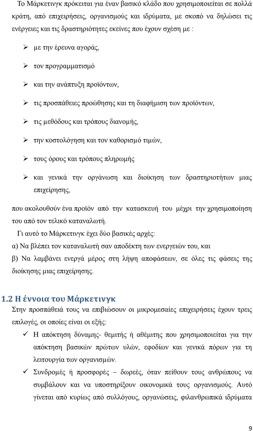 τον καθορισµό τιµών, τους όρους και τρόπους πληρωμής και γενικά την οργάνωση και διοίκηση των δραστηριοτήτων μιας επιχείρησης, που ακολουθούν ένα προϊόν από την κατασκευή του μέχρι την χρησιμοποίηση