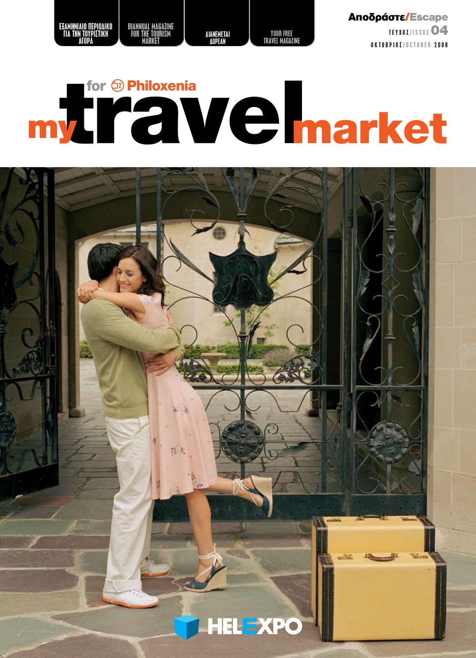 ΔΩΡΕΑΝ YOUR FREE TRAVEL MAGAZINE Αποδράστε/Escape