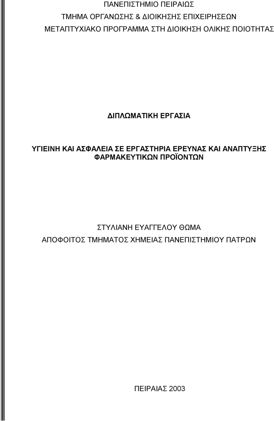 ΑΣΦΑΛΕΙΑ ΣΕ ΕΡΓΑΣΤΗΡΙΑ ΕΡΕΥΝΑΣ ΚΑΙ ΑΝΑΠΤΥΞΗΣ ΦΑΡΜΑΚΕΥΤΙΚΩΝ ΠΡΟΪΟΝΤΩΝ