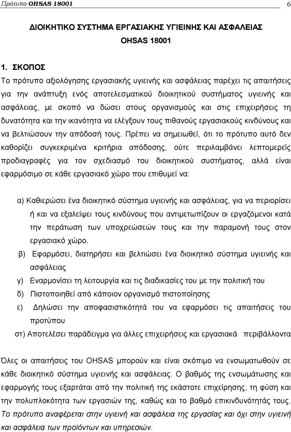 οργανισμούς και στις επιχειρήσεις τη δυνατότητα και την ικανότητα να ελέγξουν τους πιθανούς εργασιακούς κινδύνους και να βελτιώσουν την απόδοσή τους.