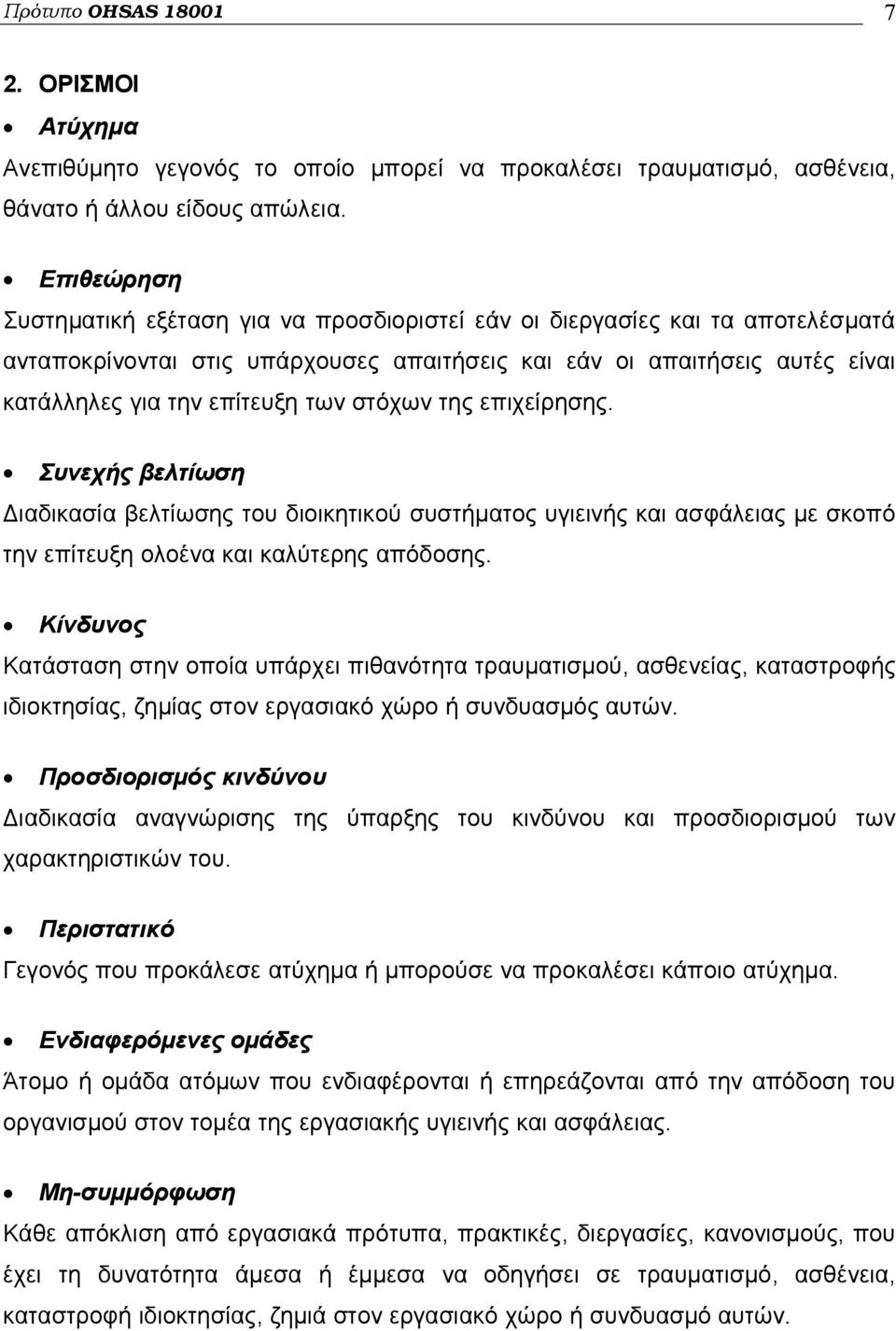 στόχων της επιχείρησης. Συνεχής βελτίωση Διαδικασία βελτίωσης του διοικητικού συστήματος υγιεινής και ασφάλειας με σκοπό την επίτευξη ολοένα και καλύτερης απόδοσης.