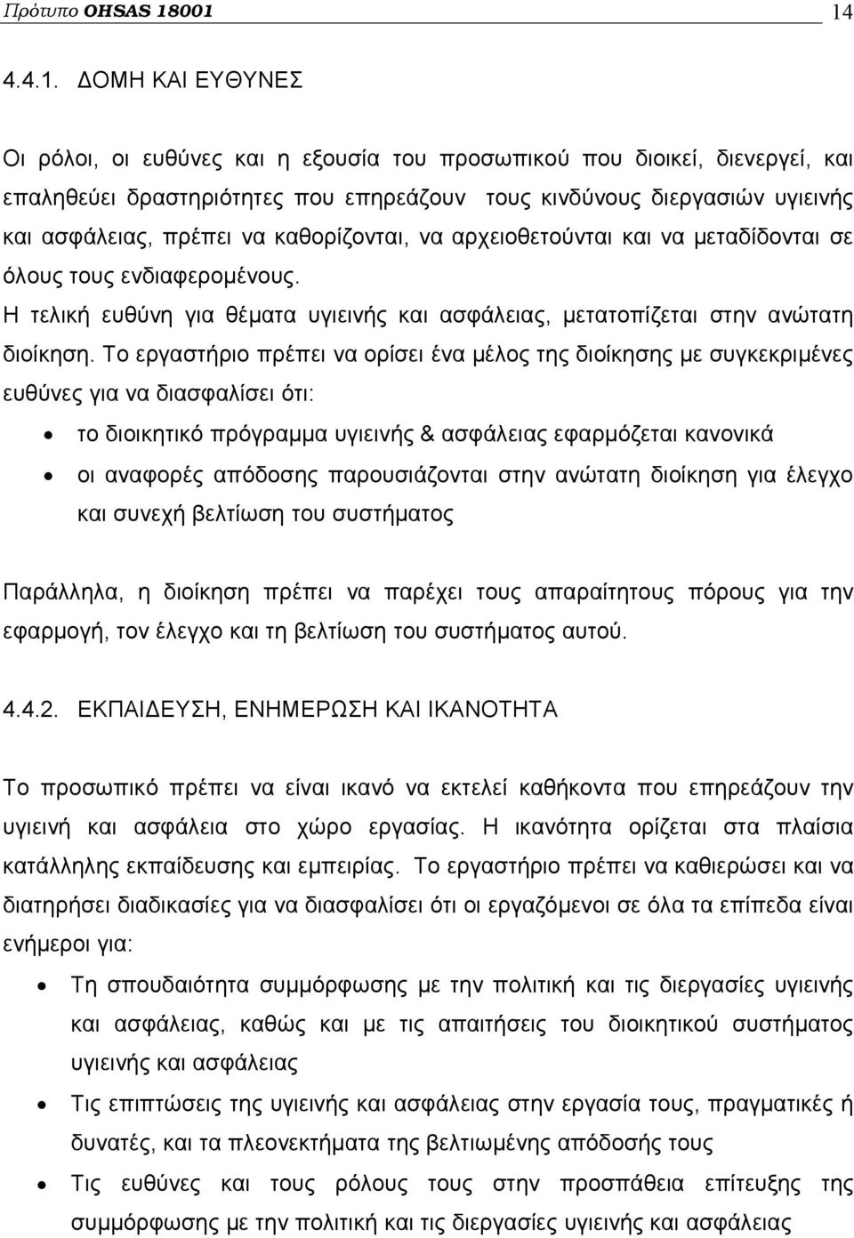 πρέπει να καθορίζονται, να αρχειοθετούνται και να μεταδίδονται σε όλους τους ενδιαφερομένους. Η τελική ευθύνη για θέματα υγιεινής και ασφάλειας, μετατοπίζεται στην ανώτατη διοίκηση.