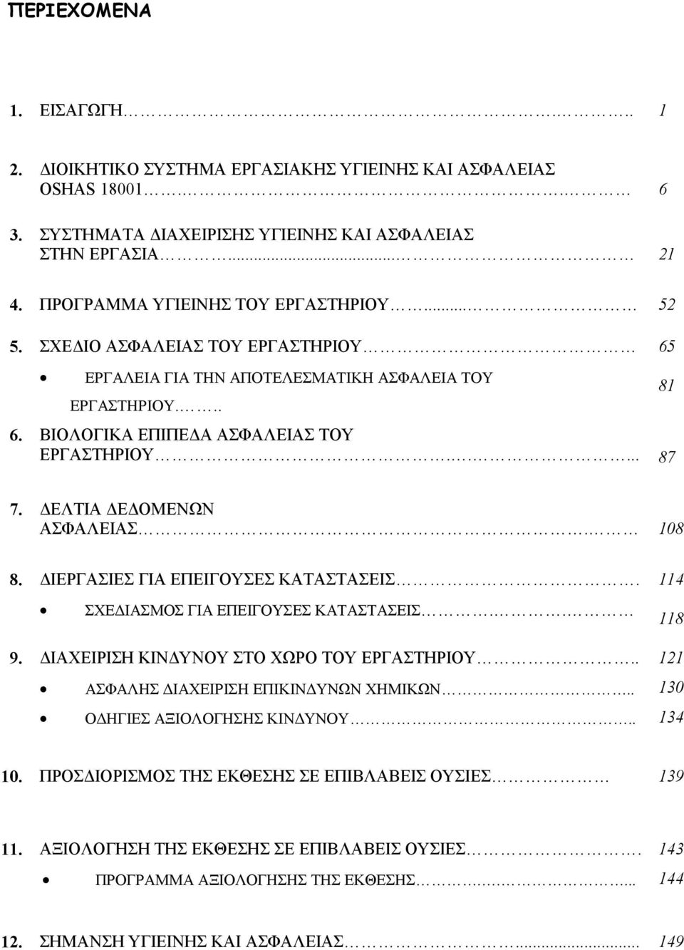 ΔΕΛΤΙΑ ΔΕΔΟΜΕΝΩΝ ΑΣΦΑΛΕΙΑΣ. 108 8. ΔΙΕΡΓΑΣΙΕΣ ΓΙΑ ΕΠΕΙΓΟΥΣΕΣ ΚΑΤΑΣΤΑΣΕΙΣ. ΣΧΕΔΙΑΣΜΟΣ ΓΙΑ ΕΠΕΙΓΟΥΣΕΣ ΚΑΤΑΣΤΑΣΕΙΣ.. 9. ΔΙΑΧΕΙΡΙΣΗ ΚΙΝΔΥΝΟΥ ΣΤΟ ΧΩΡΟ ΤΟΥ ΕΡΓΑΣΤΗΡΙΟΥ.