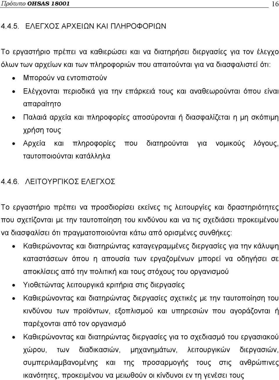 εντοπιστούν Ελέγχονται περιοδικά για την επάρκειά τους και αναθεωρούνται όπου είναι απαραίτητο Παλαιά αρχεία και πληροφορίες αποσύρονται ή διασφαλίζεται η μη σκόπιμη χρήση τους Αρχεία και πληροφορίες