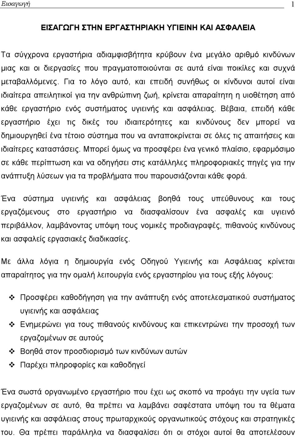 Για το λόγο αυτό, και επειδή συνήθως οι κίνδυνοι αυτοί είναι ιδιαίτερα απειλητικοί για την ανθρώπινη ζωή, κρίνεται απαραίτητη η υιοθέτηση από κάθε εργαστήριο ενός συστήματος υγιεινής και ασφάλειας.