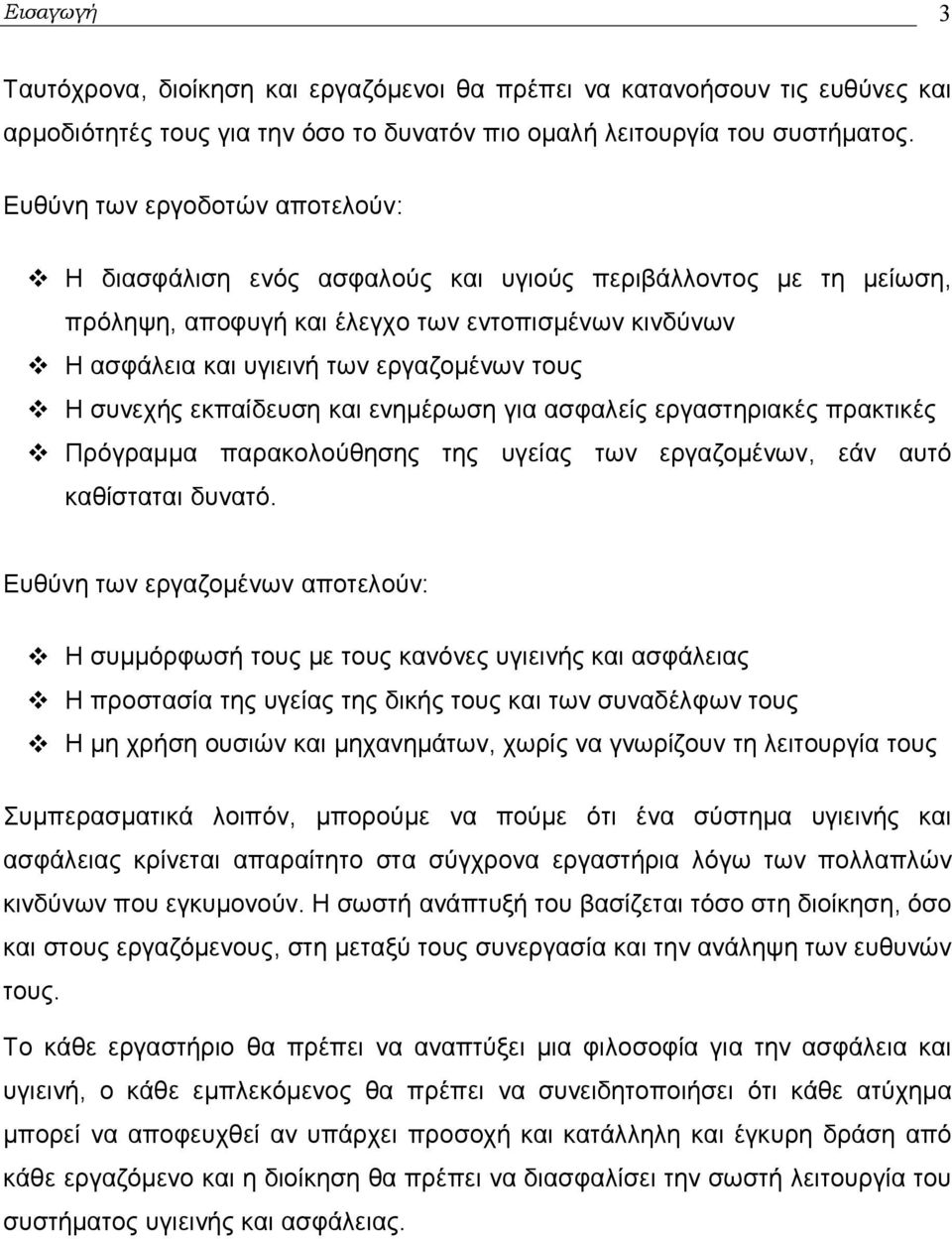 συνεχής εκπαίδευση και ενημέρωση για ασφαλείς εργαστηριακές πρακτικές Πρόγραμμα παρακολούθησης της υγείας των εργαζομένων, εάν αυτό καθίσταται δυνατό.