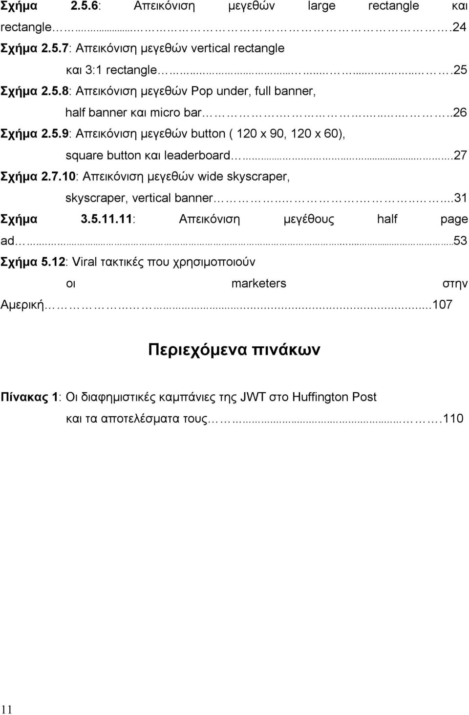 Σχήμα 2.7.10: Απεικόνιση μεγεθών wide skyscraper, skyscraper, vertical banner........31 Σχήμα 3.5.11.11: Απεικόνιση μεγέθους half page ad..............53 Σχήμα 5.