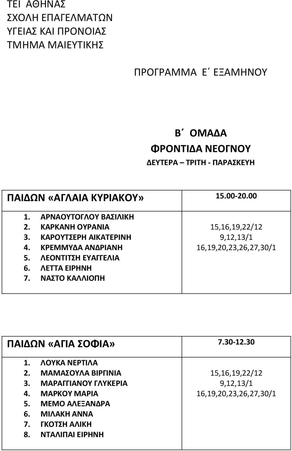 ΝΑΣΤΟ ΚΑΛΛΙΟΠΗ 15,16,19,22/12 9,12,13/1 16,19,20,23,26,27,30/1 ΠΑΙΔΩΝ «ΑΓΙΑ ΣΟΦΙΑ» 7.30-12.30 1. ΛΟΥΚΑ ΝΕΡΤΙΛΑ 2.