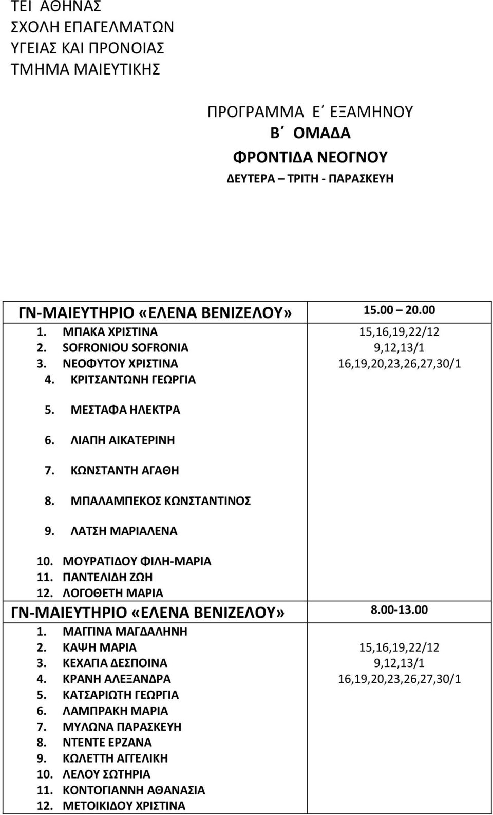 ΛΟΓΟΘΕΤΗ ΜΑΡΙΑ 15,16,19,22/12 9,12,13/1 16,19,20,23,26,27,30/1 ΓΝ-ΜΑΙΕΥΤΗΡΙΟ «ΕΛΕΝΑ ΒΕΝΙΖΕΛΟΥ» 8.00-13.00 1. ΜΑΓΓΙΝΑ ΜΑΓΔΑΛΗΝΗ 2. ΚΑΨΗ ΜΑΡΙΑ 3. ΚΕΧΑΓΙΑ ΔΕΣΠΟΙΝΑ 4.
