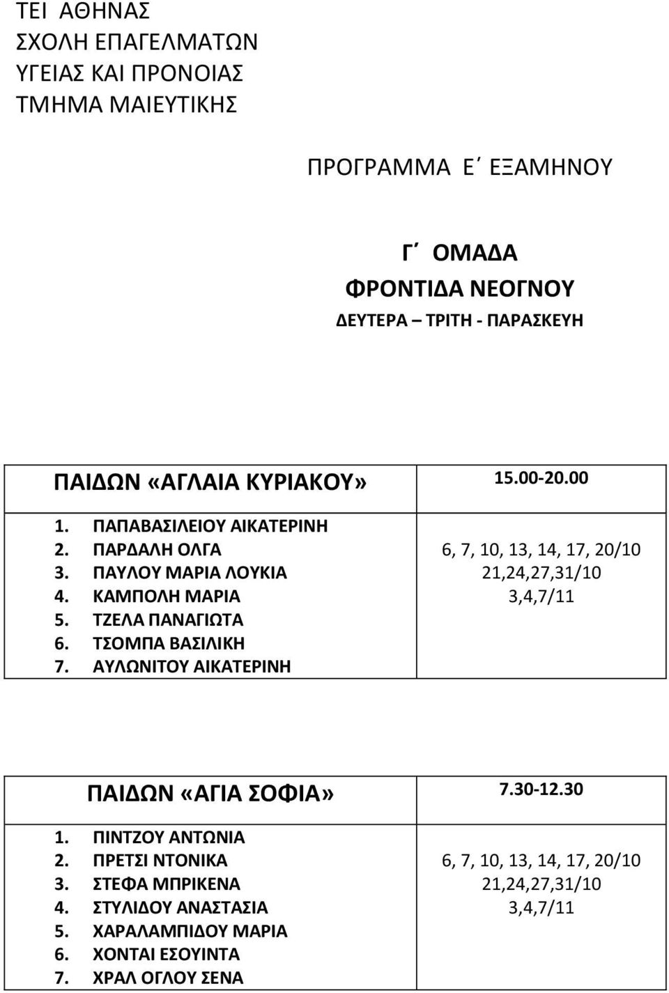 ΑΥΛΩΝΙΤΟΥ ΑΙΚΑΤΕΡΙΝΗ 6, 7, 10, 13, 14, 17, 20/10 21,24,27,31/10 3,4,7/11 ΠΑΙΔΩΝ «ΑΓΙΑ ΣΟΦΙΑ» 7.30-12.30 1. ΠΙΝΤΖΟΥ ΑΝΤΩΝΙΑ 2.