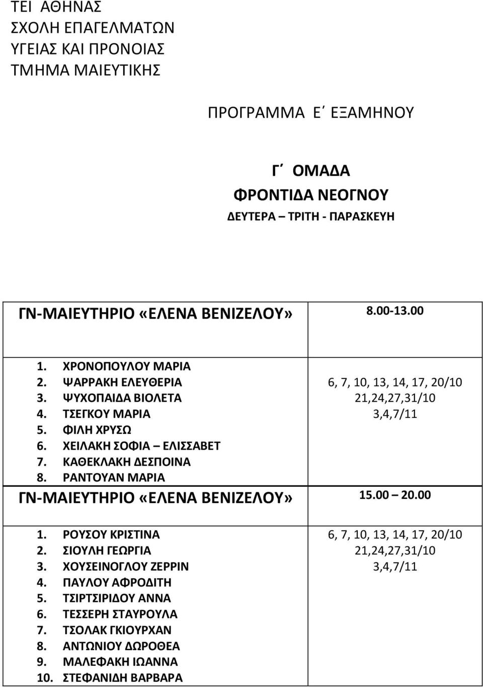 ΡΑΝΤΟΥΑΝ ΜΑΡΙΑ 6, 7, 10, 13, 14, 17, 20/10 21,24,27,31/10 3,4,7/11 ΓΝ-ΜΑΙΕΥΤΗΡΙΟ «ΕΛΕΝΑ ΒΕΝΙΖΕΛΟΥ» 15.00 20.00 1. ΡΟΥΣΟΥ ΚΡΙΣΤΙΝΑ 2. ΣΙΟΥΛΗ ΓΕΩΡΓΙΑ 3.
