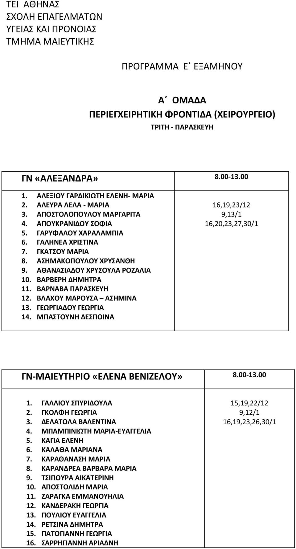 ΒΛΑΧΟΥ ΜΑΡΟΥΣΑ ΑΣΗΜΙΝΑ 13. ΓΕΩΡΓΙΑΔΟΥ ΓΕΩΡΓΙΑ 14. ΜΠΑΣΤΟΥΝΗ ΔΕΣΠΟΙΝΑ 16,19,23/12 9,13/1 16,20,23,27,30/1 ΓΝ-ΜΑΙΕΥΤΗΡΙΟ «ΕΛΕΝΑ ΒΕΝΙΖΕΛΟΥ» 8.00-13.00 1. ΓΑΛΛΙΟΥ ΣΠΥΡΙΔΟΥΛΑ 2. ΓΚΟΛΦΗ ΓΕΩΡΓΙΑ 3.
