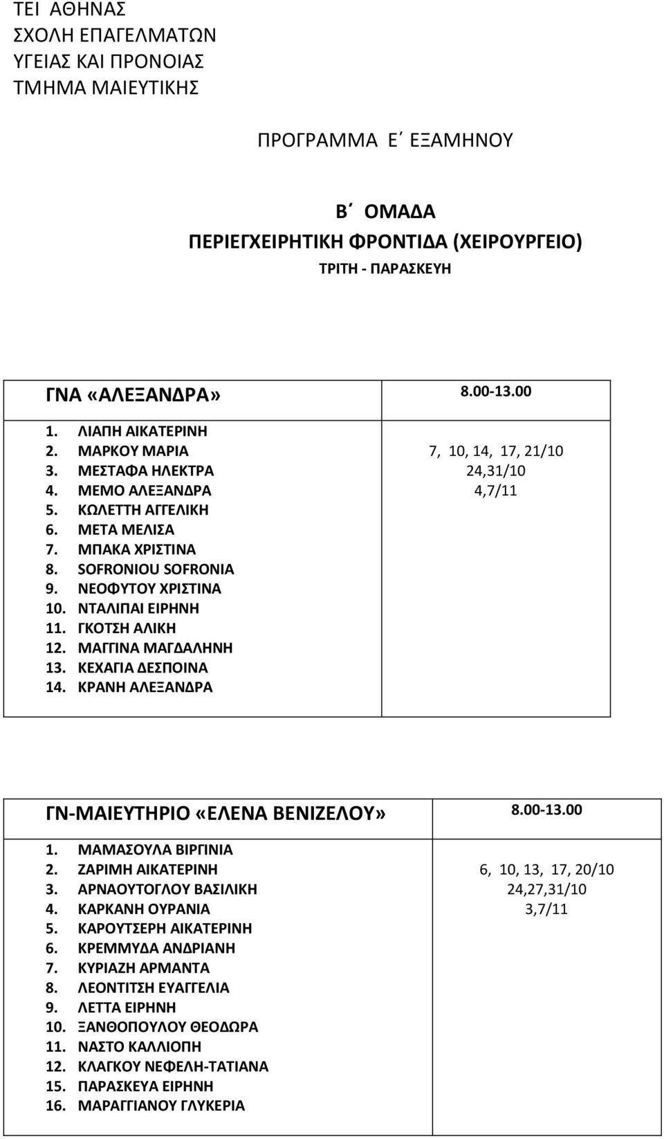 ΚΡΑΝΗ ΑΛΕΞΑΝΔΡΑ 7, 10, 14, 17, 21/10 24,31/10 4,7/11 ΓΝ-ΜΑΙΕΥΤΗΡΙΟ «ΕΛΕΝΑ ΒΕΝΙΖΕΛΟΥ» 8.00-13.00 1. ΜΑΜΑΣΟΥΛΑ ΒΙΡΓΙΝΙΑ 2. ΖΑΡΙΜΗ ΑΙΚΑΤΕΡΙΝΗ 3. ΑΡΝΑΟΥΤΟΓΛΟΥ ΒΑΣΙΛΙΚΗ 4. ΚΑΡΚΑΝΗ ΟΥΡΑΝΙΑ 5.