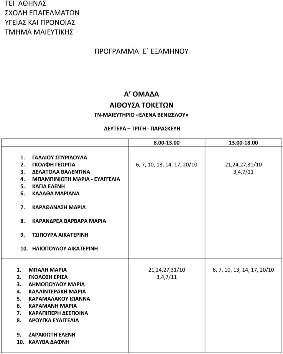 ΚΑΡΑΘΑΝΑΣΗ ΜΑΡΙΑ 8. ΚΑΡΑΝΔΡΕΑ ΒΑΡΒΑΡΑ ΜΑΡΙΑ 9. ΤΣΙΠΟΥΡΑ ΑΙΚΑΤΕΡΙΝΗ 10. ΗΛΙΟΠΟΥΛΟΥ ΑΙΚΑΤΕΡΙΝΗ 1. ΜΠΑΛΗ ΜΑΡΙΑ 2. ΓΚΟΛΟΣΗ ΕΡΙΣΑ 3. ΔΗΜΟΠΟΥΛΟΥ ΜΑΡΙΑ 4.