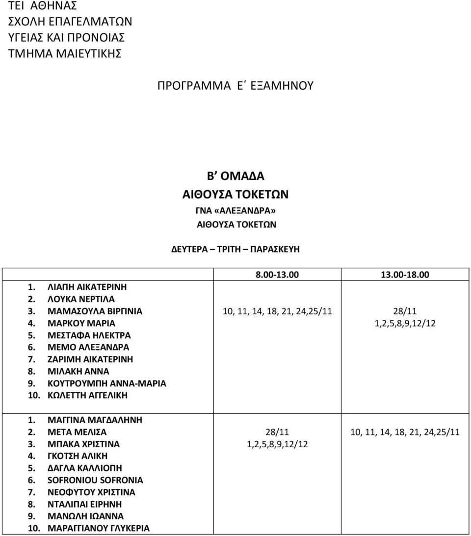 00-18.00 10, 11, 14, 18, 21, 24,25/11 28/11 1,2,5,8,9,12/12 1. ΜΑΓΓΙΝΑ ΜΑΓΔΑΛΗΝΗ 2. ΜΕΤΑ ΜΕΛΙΣΑ 3. ΜΠΑΚΑ ΧΡΙΣΤΙΝΑ 4. ΓΚΟΤΣΗ ΑΛΙΚΗ 5.