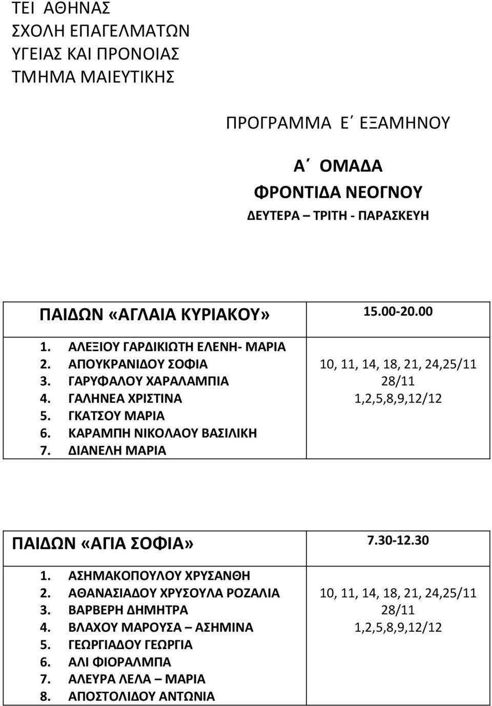 ΔΙΑΝΕΛΗ ΜΑΡΙΑ 10, 11, 14, 18, 21, 24,25/11 28/11 1,2,5,8,9,12/12 ΠΑΙΔΩΝ «ΑΓΙΑ ΣΟΦΙΑ» 7.30-12.30 1. ΑΣΗΜΑΚΟΠΟΥΛΟΥ ΧΡΥΣΑΝΘΗ 2.