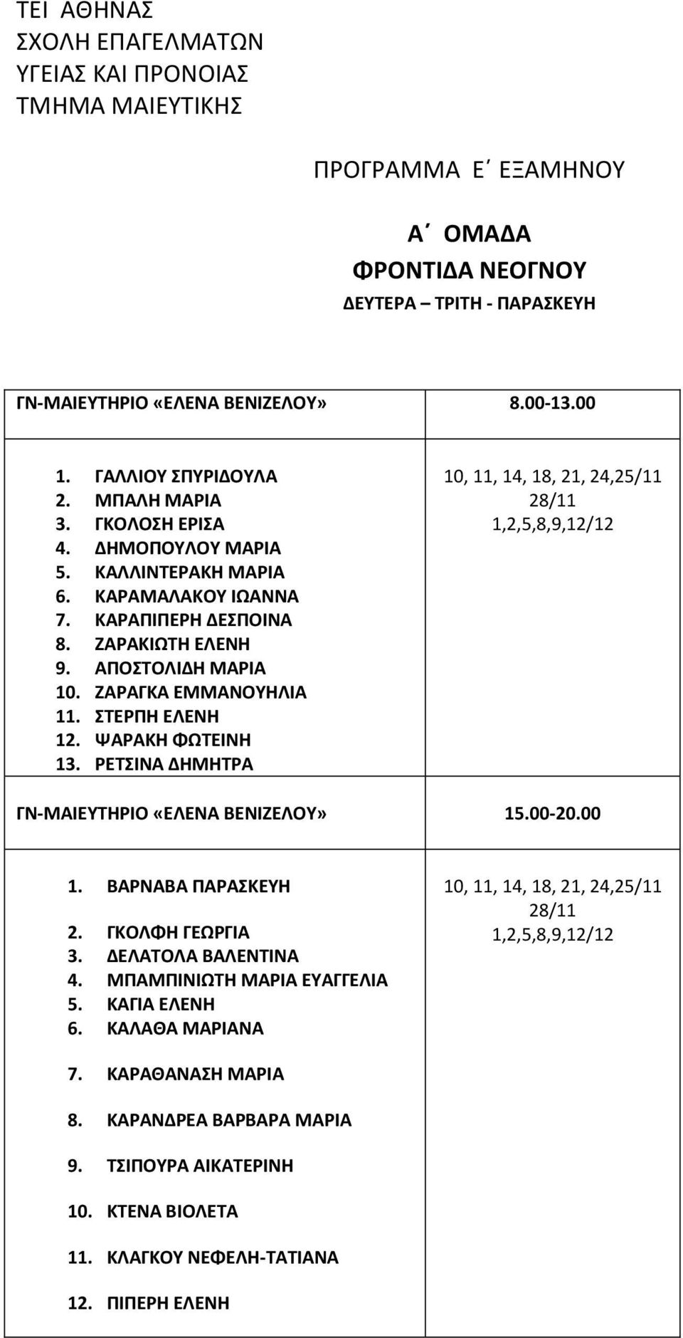 ΡΕΤΣΙΝΑ ΔΗΜΗΤΡΑ 10, 11, 14, 18, 21, 24,25/11 28/11 1,2,5,8,9,12/12 ΓΝ-ΜΑΙΕΥΤΗΡΙΟ «ΕΛΕΝΑ ΒΕΝΙΖΕΛΟΥ» 15.00-20.00 1. ΒΑΡΝΑΒΑ ΠΑΡΑΣΚΕΥΗ 2. ΓΚΟΛΦΗ ΓΕΩΡΓΙΑ 3. ΔΕΛΑΤΟΛΑ ΒΑΛΕΝΤΙΝΑ 4.