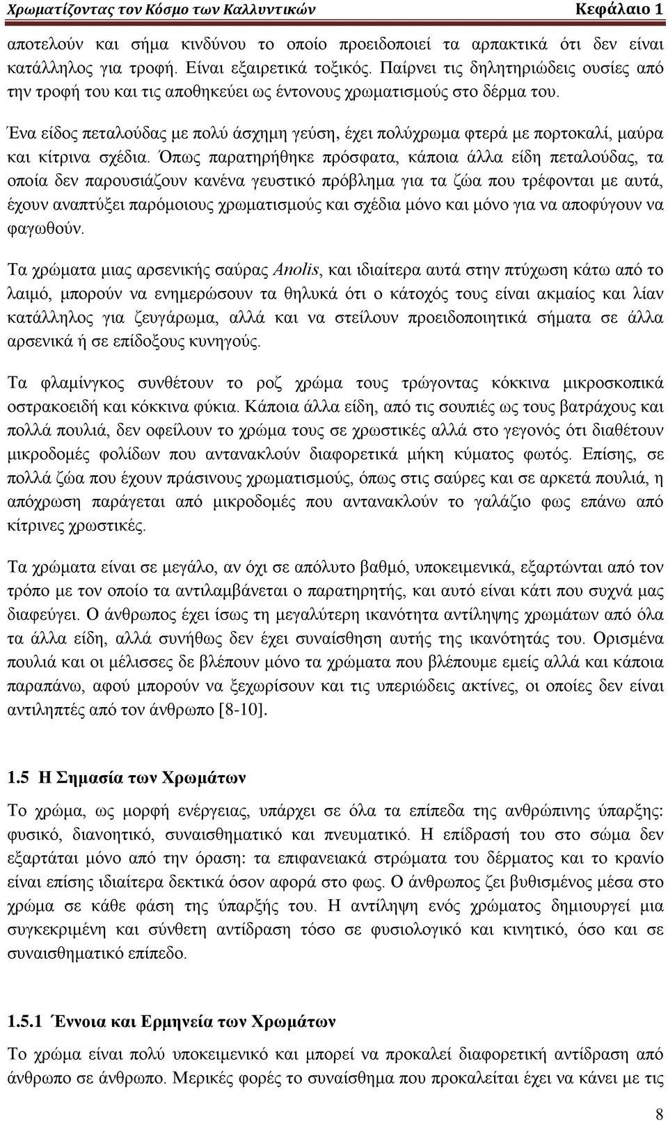 Ένα είδος πεταλούδας με πολύ άσχημη γεύση, έχει πολύχρωμα φτερά με πορτοκαλί, μαύρα και κίτρινα σχέδια.