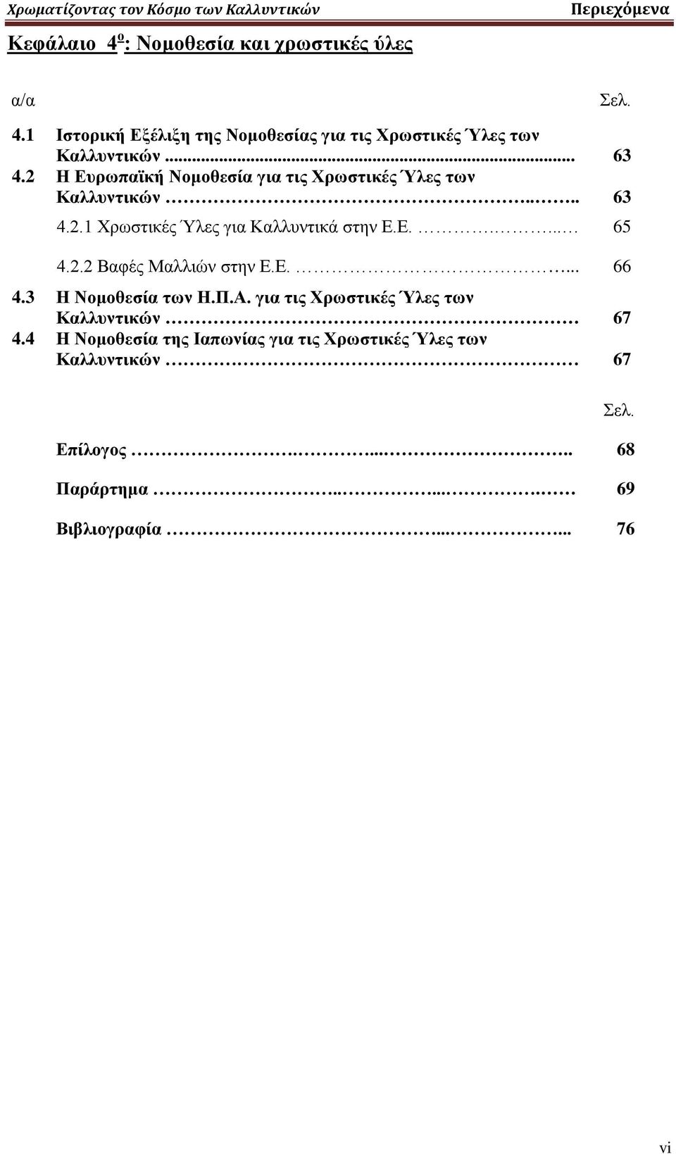 Ε.... 66 4.3 Η Νομοθεσία των Η.Π.Α. για τις Χρωστικές Ύλες των Καλλυντικών 67 4.