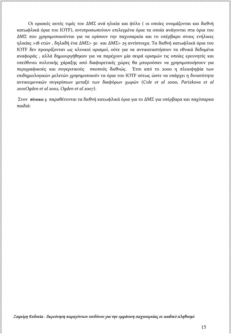 Τα διεθνή κατωφλικά όρια του IOTF δεν προορίζονταν ως κλινικοί ορισμοί, ούτε για να αντικαταστήσουν τα εθνικά δεδομένα αναφοράς, αλλά δημιουργήθηκαν για να παρέχουν μία σειρά ορισμών τις οποίες