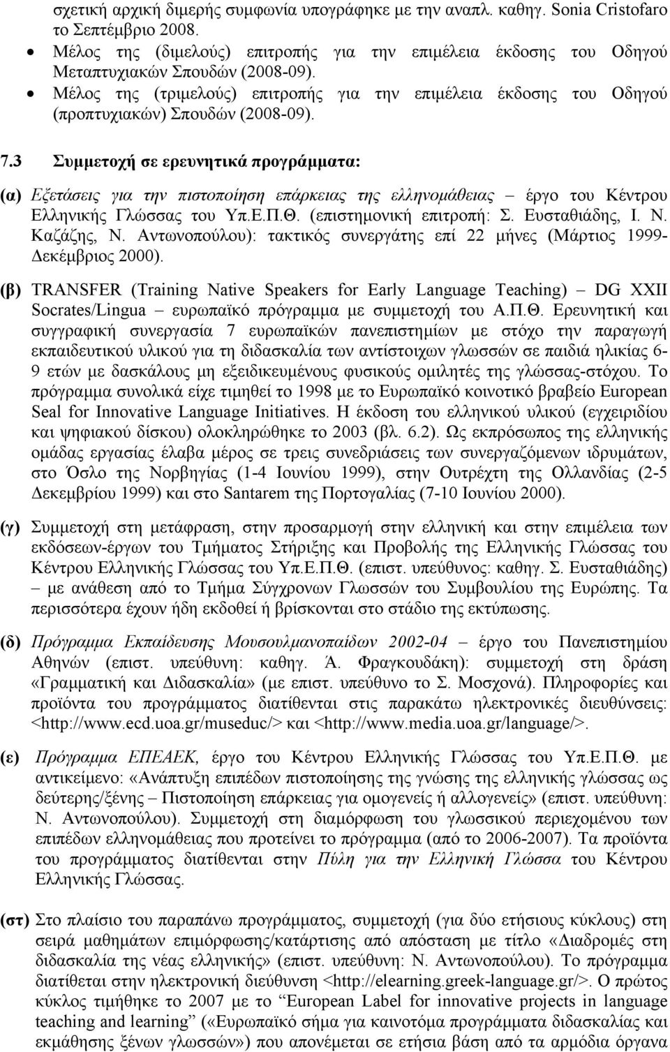 Μέλος της (τριµελούς) επιτροπής για την επιµέλεια έκδοσης του Οδηγού (προπτυχιακών) Σπουδών (2008-09). 7.