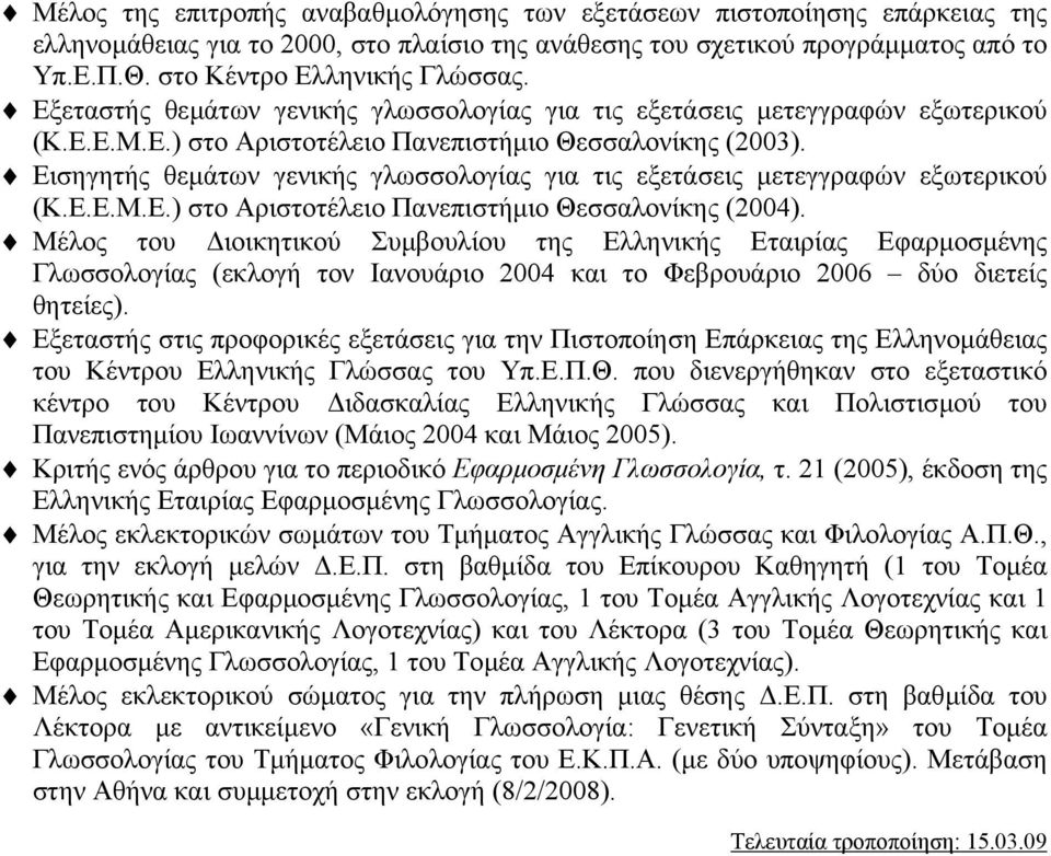 Εισηγητής θεµάτων γενικής γλωσσολογίας για τις εξετάσεις µετεγγραφών εξωτερικού (Κ.Ε.Ε.Μ.Ε.) στο Αριστοτέλειο Πανεπιστήµιο Θεσσαλονίκης (2004).