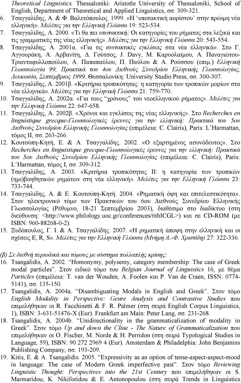 «Τι θα πει υποτακτική; Οι κατηγορίες του ρήµατος στα λεξικά και τις γραµµατικές της νέας ελληνικής». Μελέτες για την Ελληνική Γλώσσα 20: 543-554. 8. Tσαγγαλίδης, Α. 2001α.