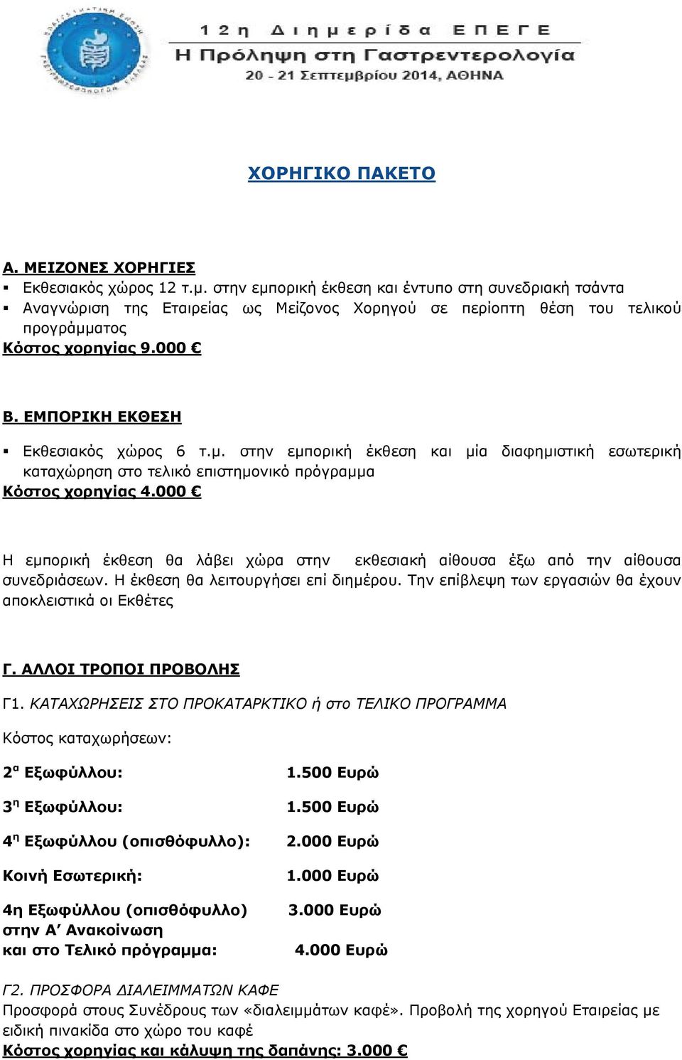 ΕΜΠΟΡΙΚΗ ΕΚΘΕΣΗ Εκθεσιακός χώρος 6 τ.μ. στην εμπορική έκθεση και μία διαφημιστική εσωτερική καταχώρηση στο τελικό επιστημονικό πρόγραμμα Κόστος χορηγίας 4.