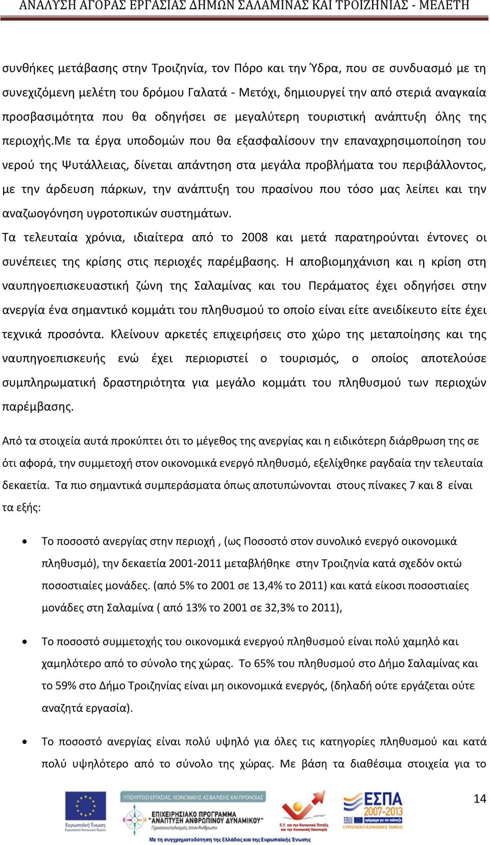 με τα έργα υποδομών που θα εξασφαλίσουν την επαναχρησιμοποίηση του νερού της Ψυτάλλειας, δίνεται απάντηση στα μεγάλα προβλήματα του περιβάλλοντος, με την άρδευση πάρκων, την ανάπτυξη του πρασίνου που