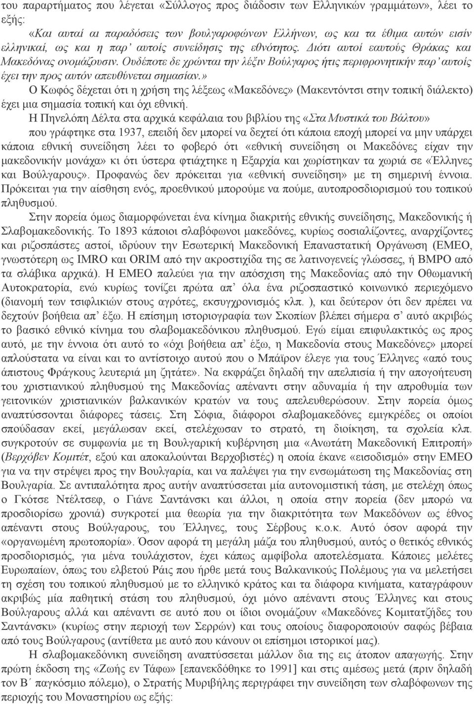 » Ο Κωφός δέχεται ότι η χρήση της λέξεως «Μακεδόνες» (Μακεντόντσι στην τοπική διάλεκτο) έχει μια σημασία τοπική και όχι εθνική.