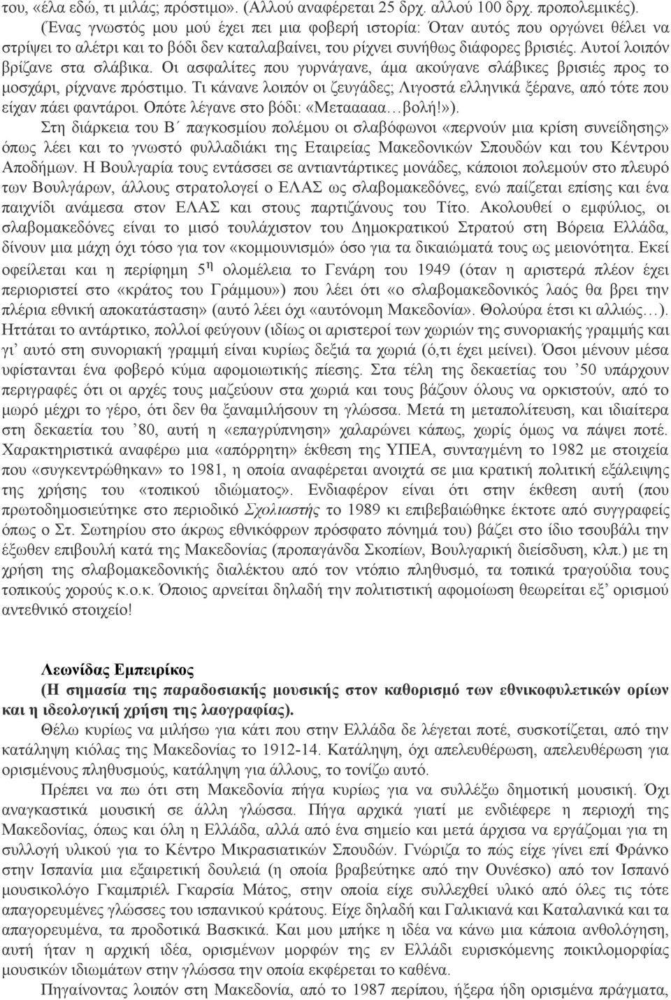 Αυτοί λοιπόν βρίζανε στα σλάβικα. Οι ασφαλίτες που γυρνάγανε, άμα ακούγανε σλάβικες βρισιές προς το μοσχάρι, ρίχνανε πρόστιμο.