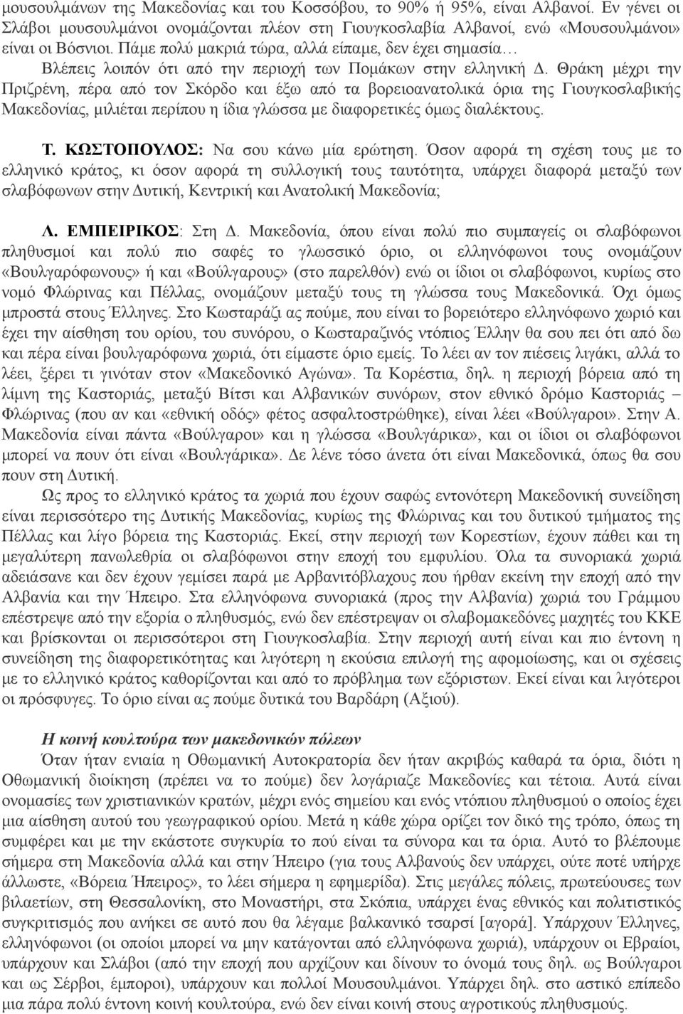 Θράκη μέχρι την Πριζρένη, πέρα από τον Σκόρδο και έξω από τα βορειοανατολικά όρια της Γιουγκοσλαβικής Μακεδονίας, μιλιέται περίπου η ίδια γλώσσα με διαφορετικές όμως διαλέκτους. Τ.