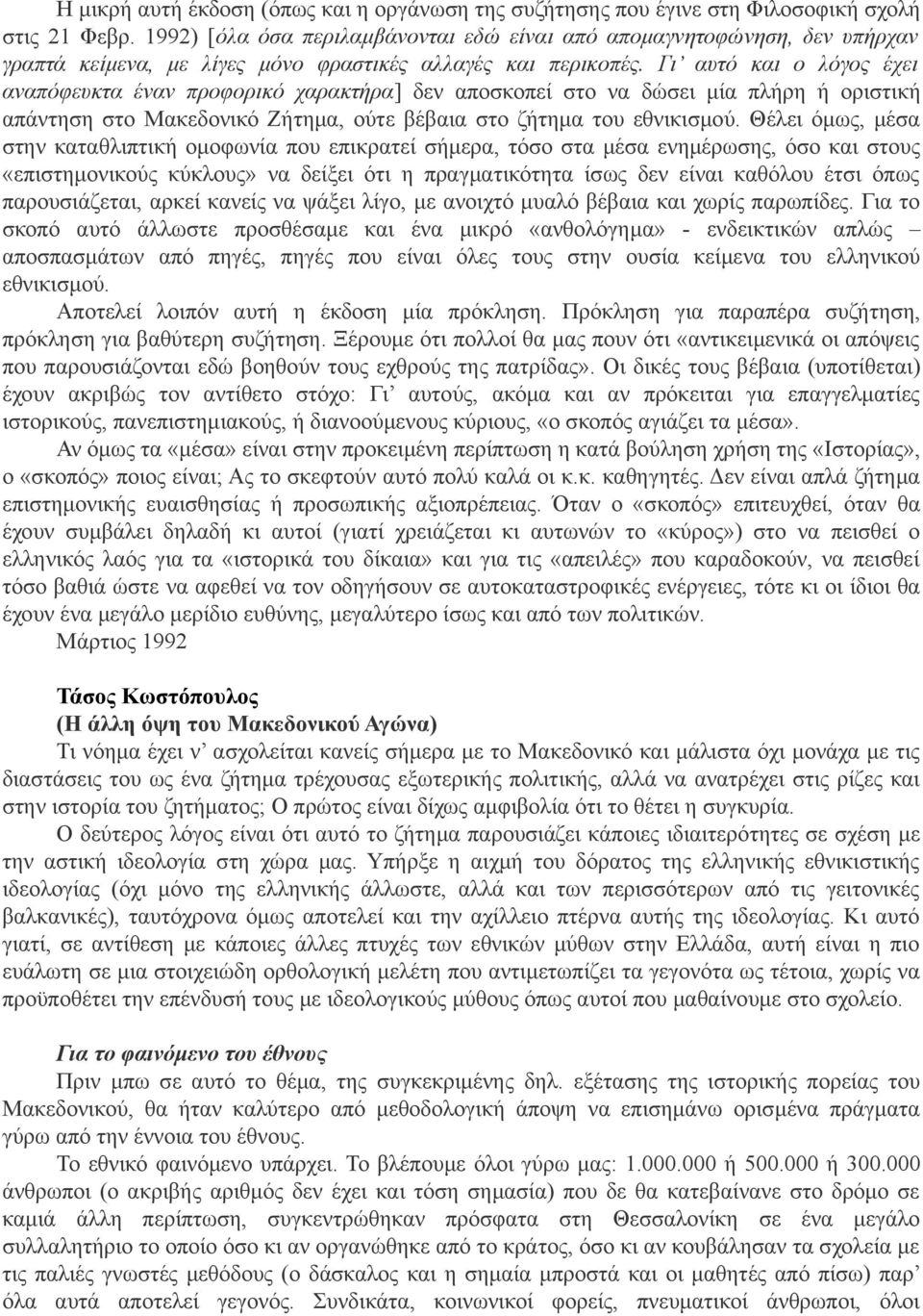 Γι αυτό και ο λόγος έχει αναπόφευκτα έναν προφορικό χαρακτήρα] δεν αποσκοπεί στο να δώσει μία πλήρη ή οριστική απάντηση στο Μακεδονικό Ζήτημα, ούτε βέβαια στο ζήτημα του εθνικισμού.