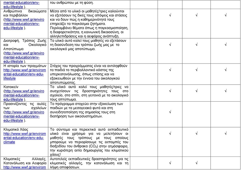 gr/envirom ental-education/env-educlimate Κλιματικές Αλλαγές, Κατανάλωση και Αειφορία http://www.wwf.gr/envirom του ανθρώπου με τη φύση.