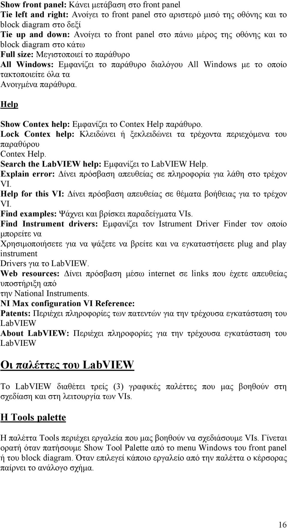 Help Show Contex help: Εµφανίζει το Contex Help παράθυρο. Lock Contex help: Κλειδώνει ή ξεκλειδώνει τα τρέχοντα περιεχόµενα του παραθύρου Contex Help.