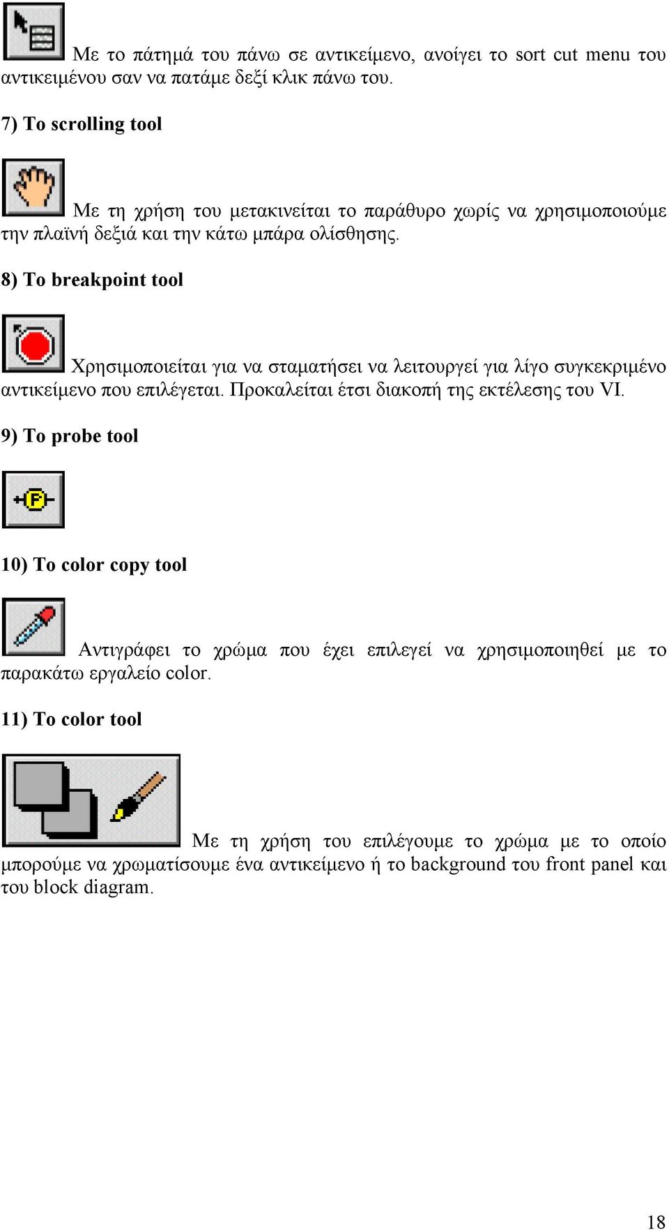 8) Το breakpoint tool Χρησιµοποιείται για να σταµατήσει να λειτουργεί για λίγο συγκεκριµένο αντικείµενο που επιλέγεται. Προκαλείται έτσι διακοπή της εκτέλεσης του VI.