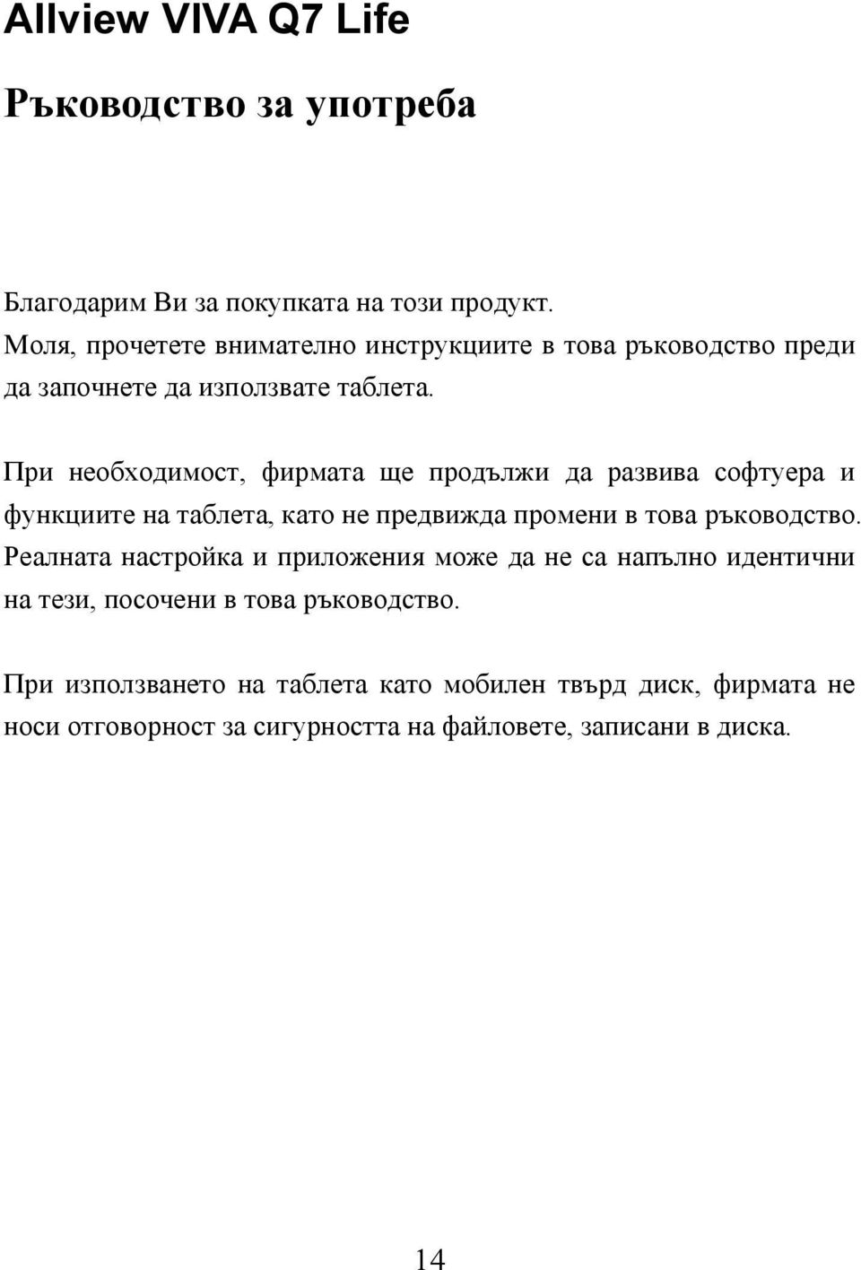 При необходимост, фирмата ще продължи да развива софтуера и функциите на таблета, като не предвижда промени в това ръководство.