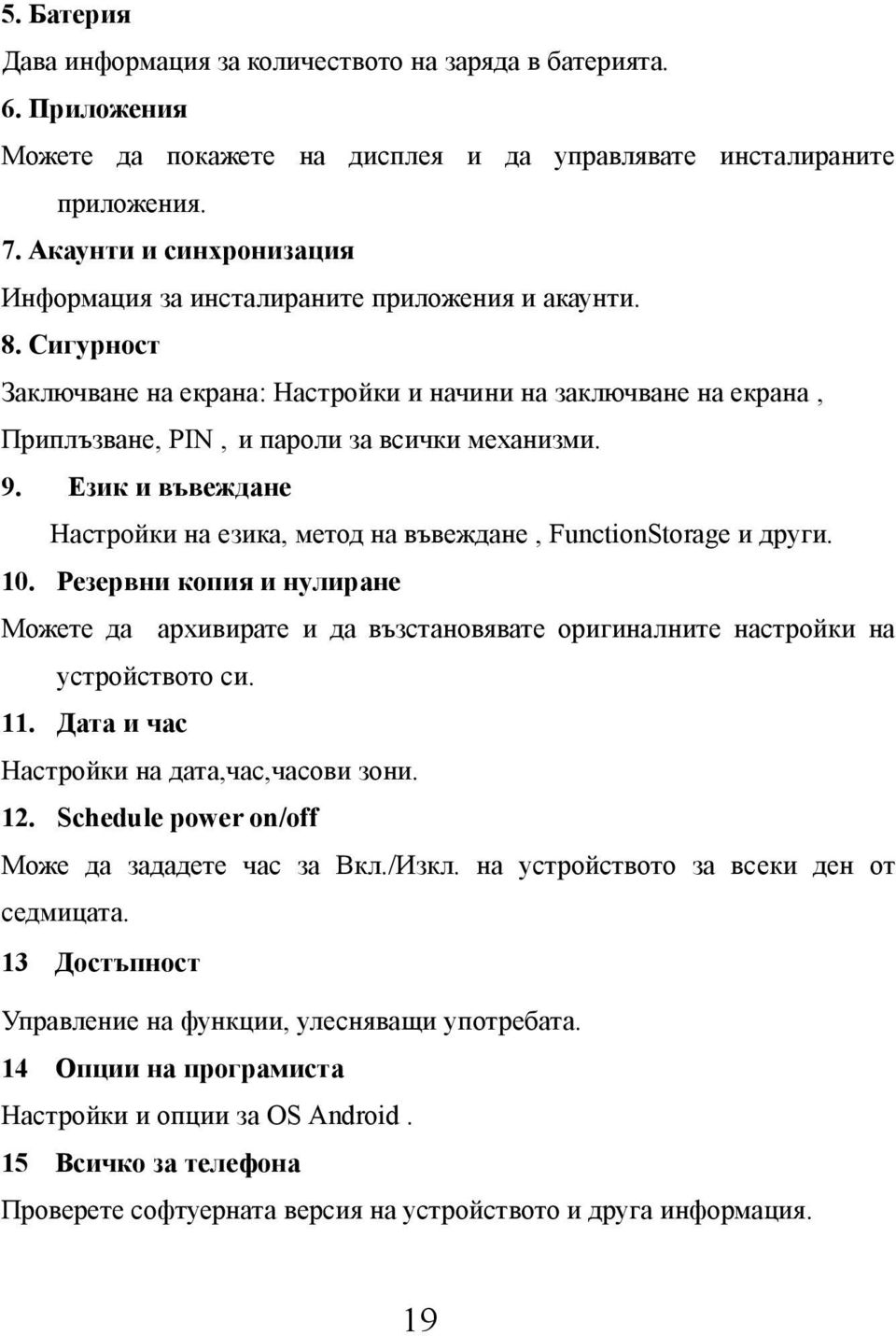 9. Език и въвеждане Настройки на езика, метод на въвеждане, FunctionStorage и други. 10. Резервни копия и нулиране Можете да архивирате и да възстановявате оригиналните настройки на устройството си.