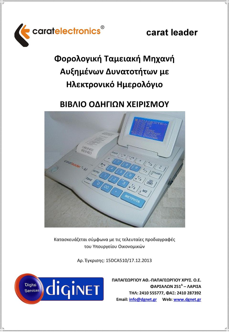 Υπουργείου Οικονομικών Αρ. Έγκρισης: 15DCA510/17.12.2013 ΠΑΠΑΓΕΩΡΓΙΟΥ ΑΘ.