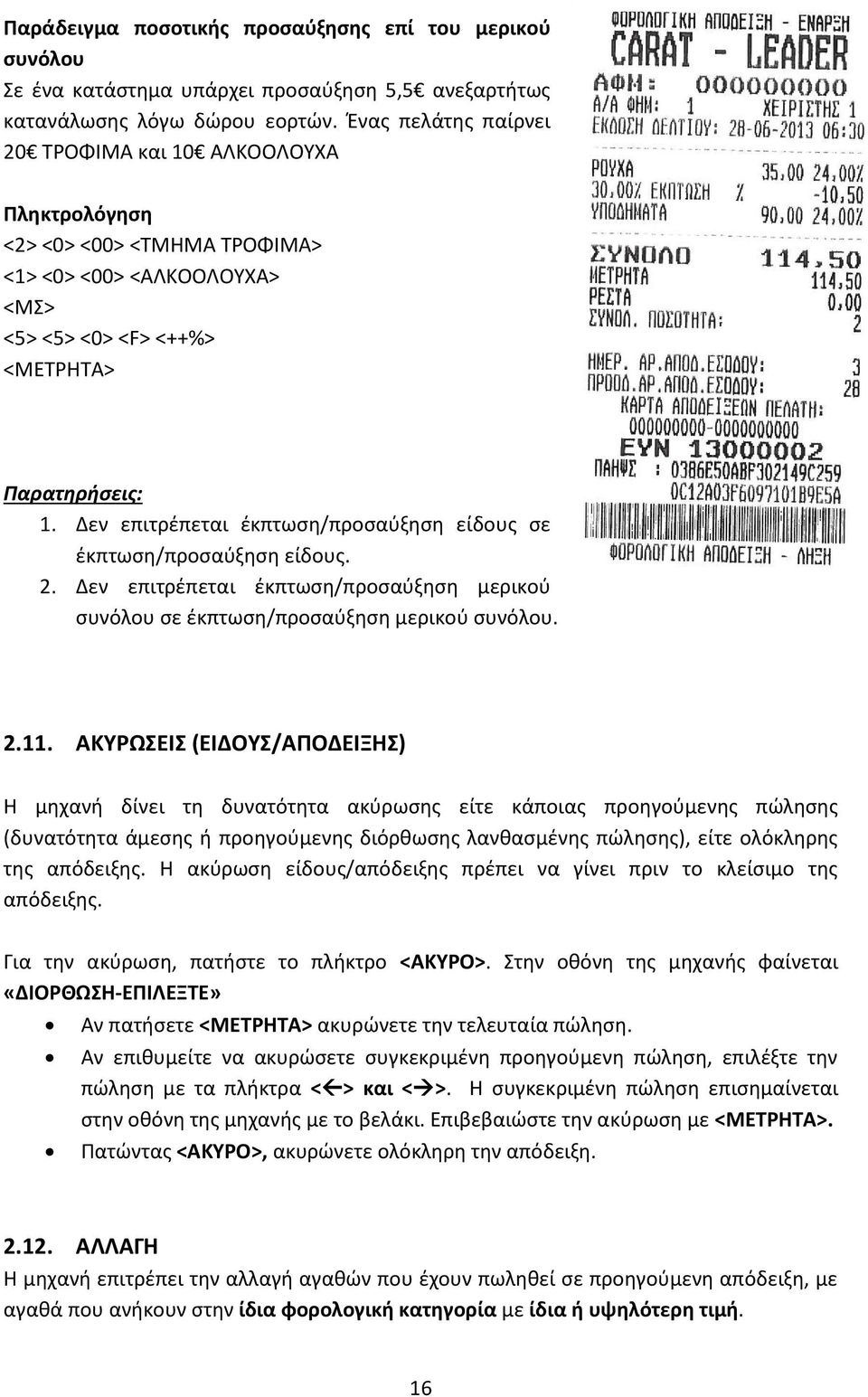 Δεν επιτρέπεται έκπτωση/προσαύξηση είδους σε έκπτωση/προσαύξηση είδους. 2. Δεν επιτρέπεται έκπτωση/προσαύξηση μερικού συνόλου σε έκπτωση/προσαύξηση μερικού συνόλου. 2.11.