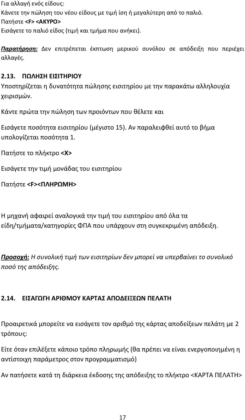 Κάντε πρώτα την πώληση των προιόντων που θέλετε και Εισάγετε ποσότητα εισιτηρίου (μέγιστο 15). Αν παραλειφθεί αυτό το βήμα υπολογίζεται ποσότητα 1.