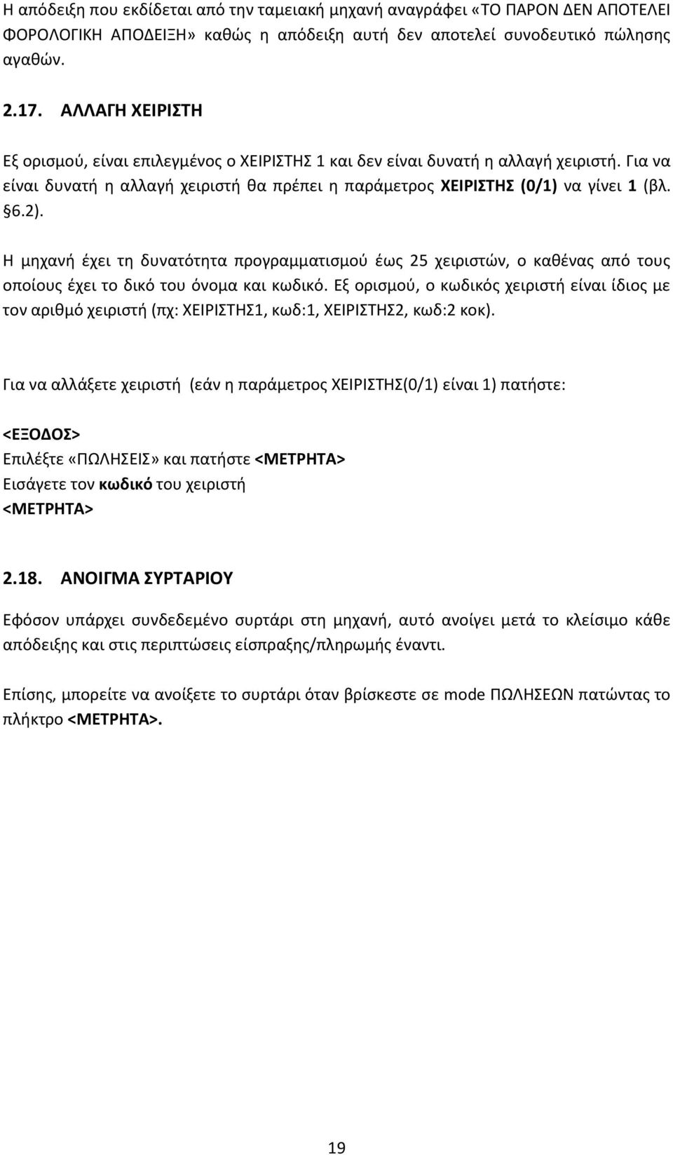 Η μηχανή έχει τη δυνατότητα προγραμματισμού έως 25 χειριστών, ο καθένας από τους οποίους έχει το δικό του όνομα και κωδικό.