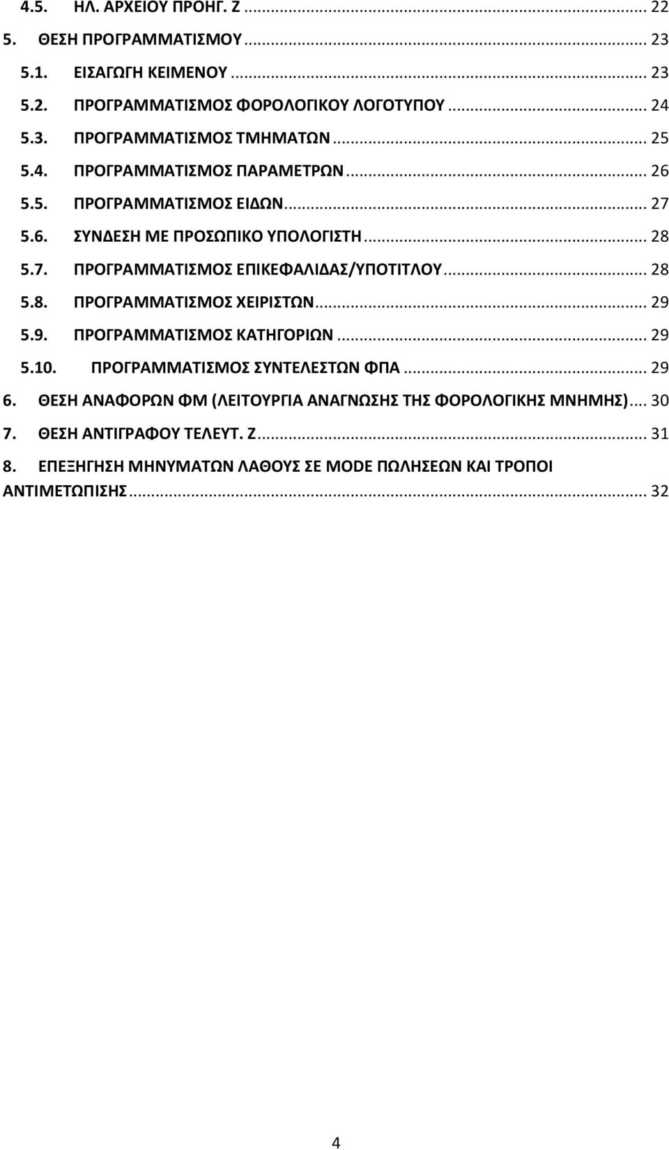 .. 28 5.8. ΠΡΟΓΡΑΜΜΑΤΙΣΜΟΣ ΧΕΙΡΙΣΤΩΝ... 29 5.9. ΠΡΟΓΡΑΜΜΑΤΙΣΜΟΣ ΚΑΤΗΓΟΡΙΩΝ... 29 5.10. ΠΡΟΓΡΑΜΜΑΤΙΣΜΟΣ ΣΥΝΤΕΛΕΣΤΩΝ ΦΠΑ... 29 6.