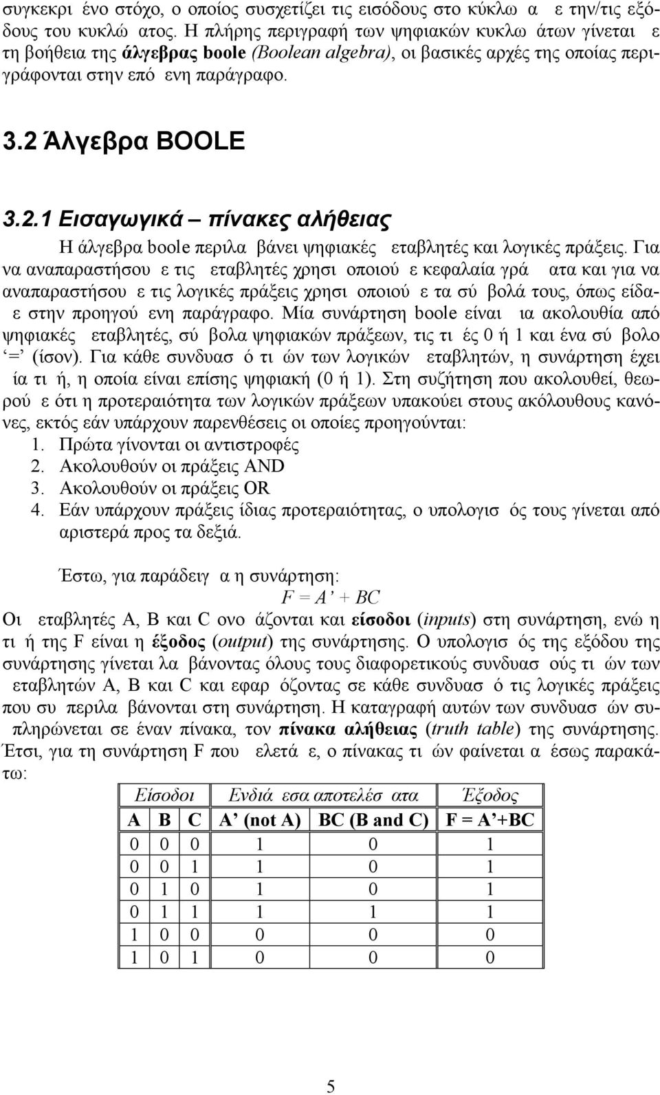 Άλγεβρα BOOLE 3.2. Εισαγωγικά πίνακες αλήθειας Η άλγεβρα boole περιλαμβάνει ψηφιακές μεταβλητές και λογικές πράξεις.