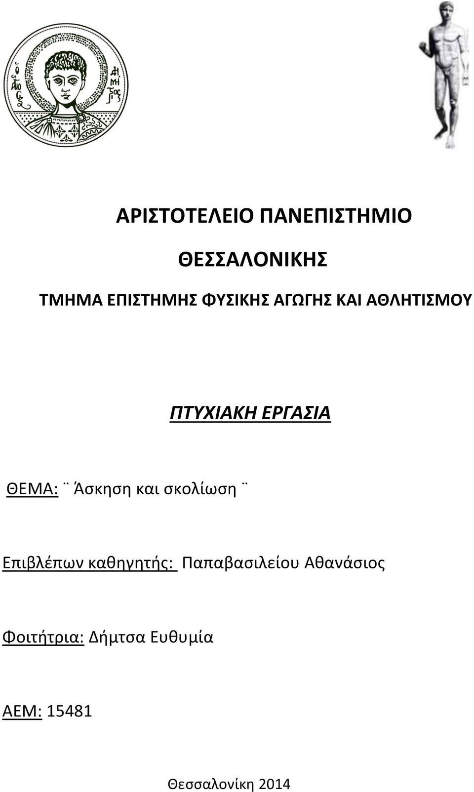 Άσκηση και σκολίωση Επιβλέπων καθηγητής: Παπαβασιλείου