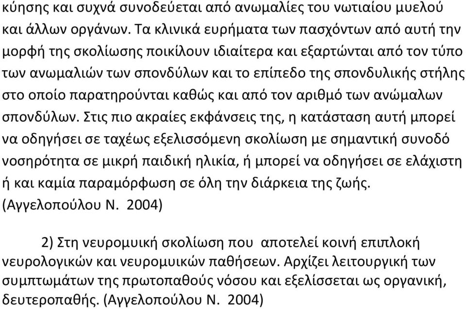 παρατηρούνται καθώς και από τον αριθμό των ανώμαλων σπονδύλων.