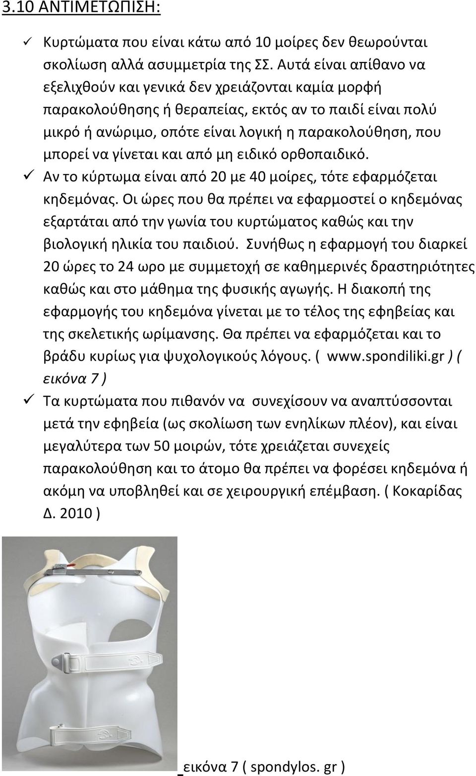 γίνεται και από μη ειδικό ορθοπαιδικό. Αν το κύρτωμα είναι από 20 με 40 μοίρες, τότε εφαρμόζεται κηδεμόνας.