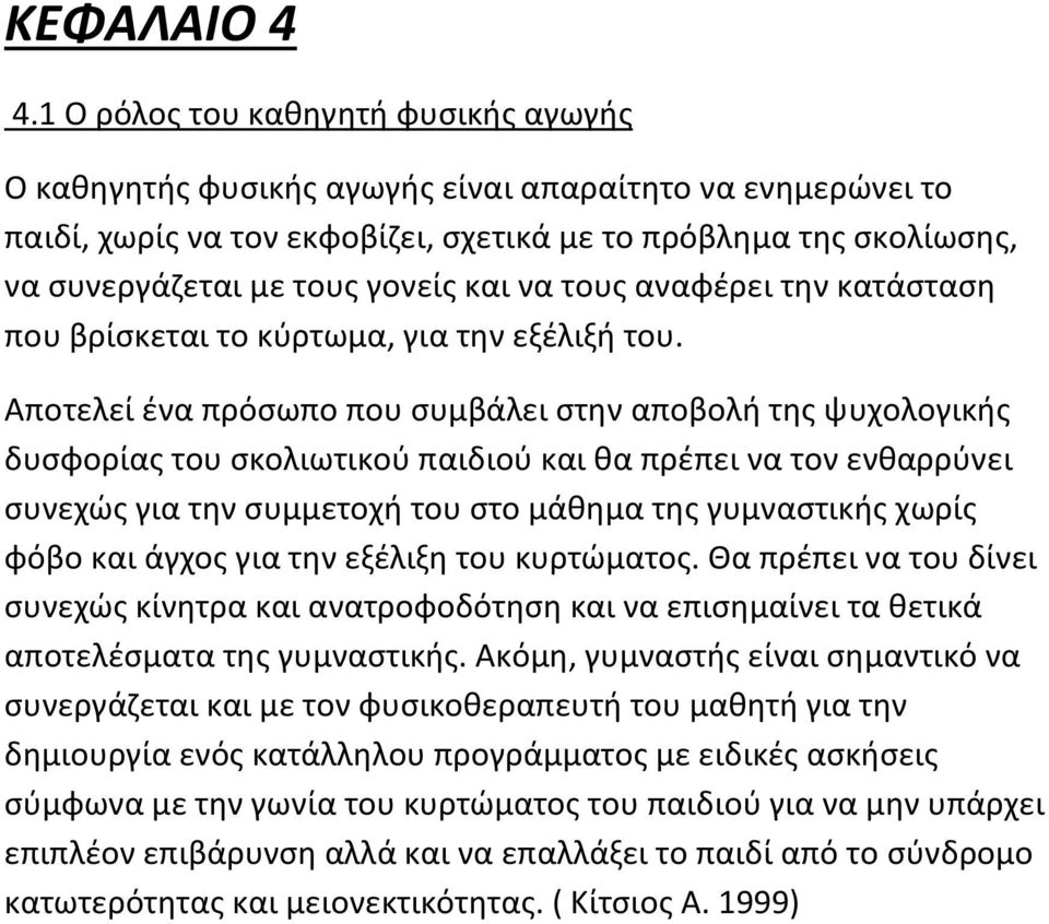 και να τους αναφέρει την κατάσταση που βρίσκεται το κύρτωμα, για την εξέλιξή του.